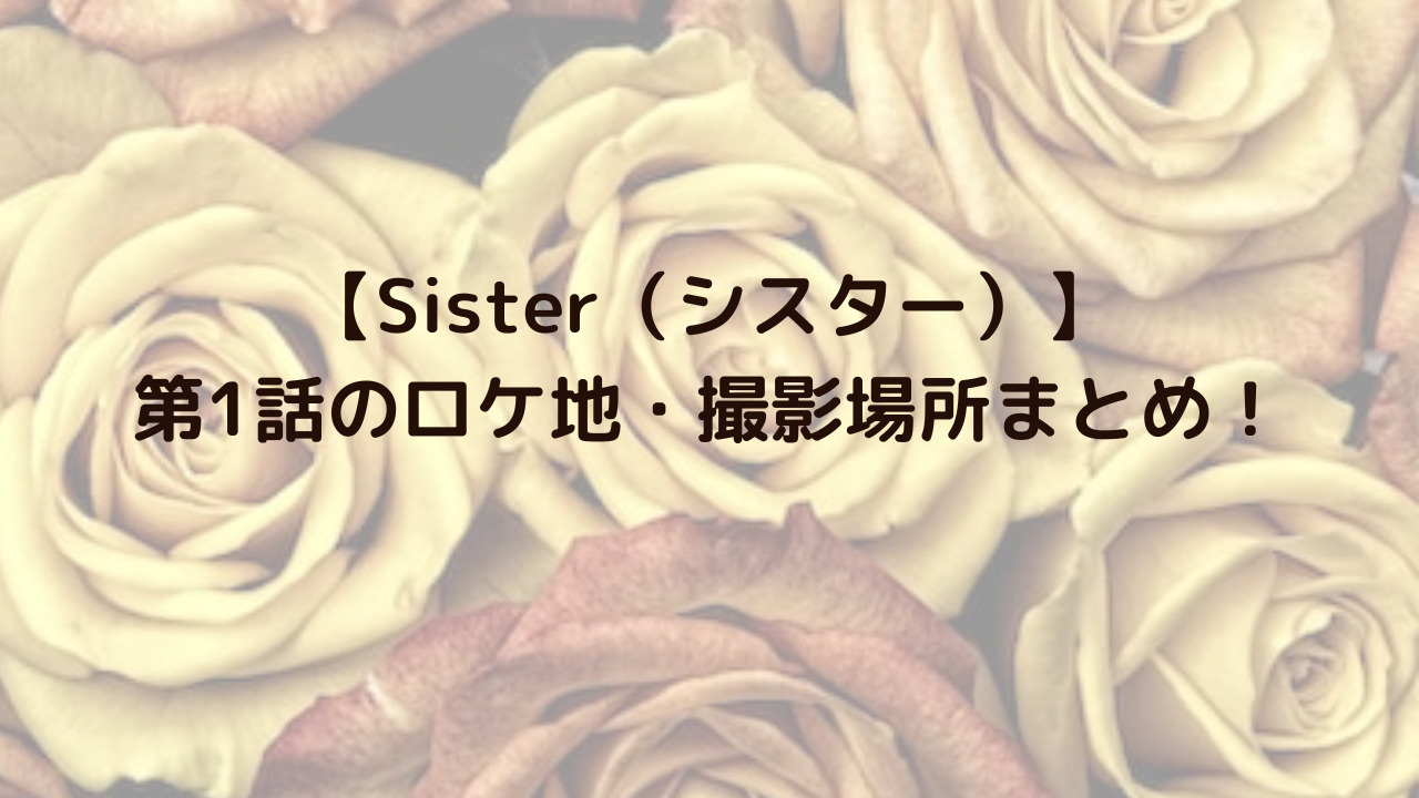 ドラマ・Sister第一話のアイキャッチ画像