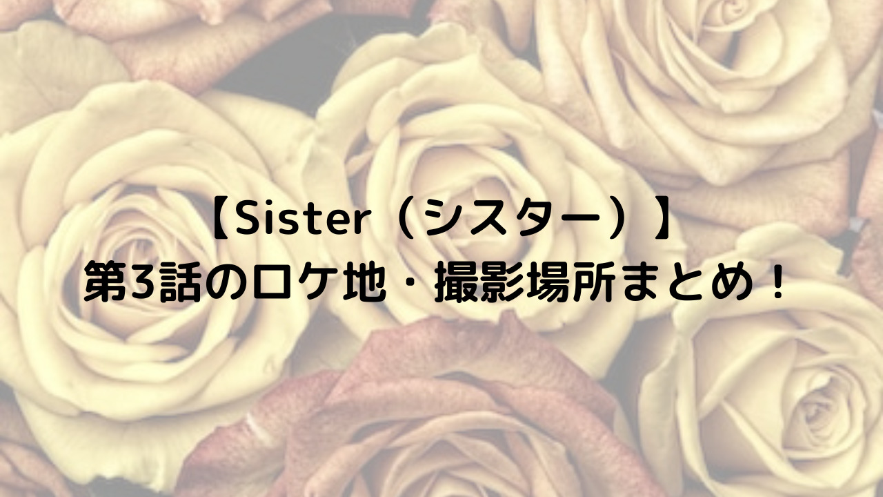 ドラマ・sister第３話ロケ地のアイキャッチ画像