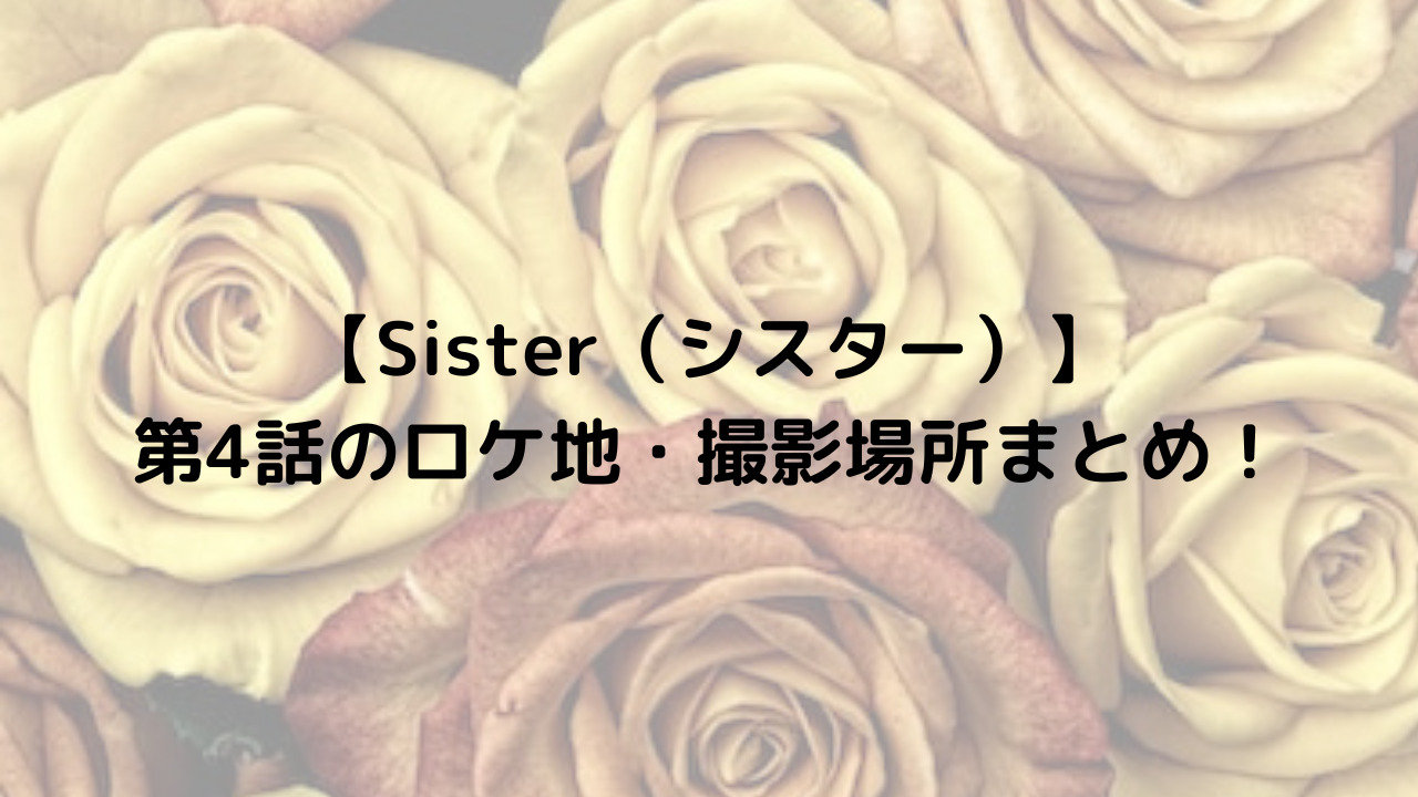 Sister第４話のロケ地についての記事のアイキャッチ画像