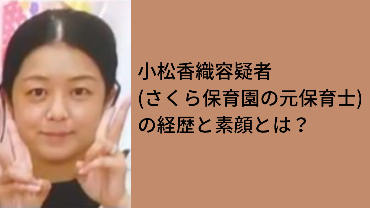 小松香織容疑者の素顔についての記事のアイキャッチ画像