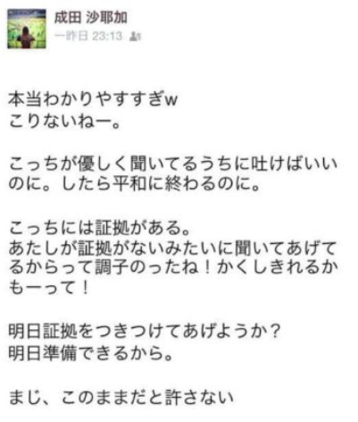 成田沙耶香のFacebook